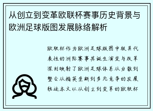 从创立到变革欧联杯赛事历史背景与欧洲足球版图发展脉络解析