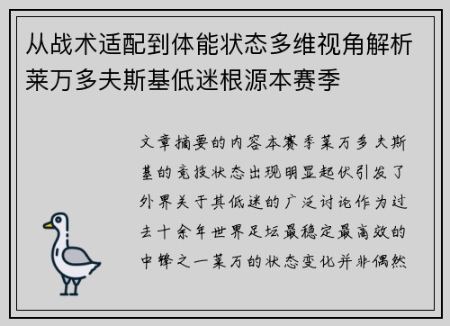 从战术适配到体能状态多维视角解析莱万多夫斯基低迷根源本赛季