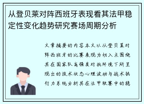从登贝莱对阵西班牙表现看其法甲稳定性变化趋势研究赛场周期分析