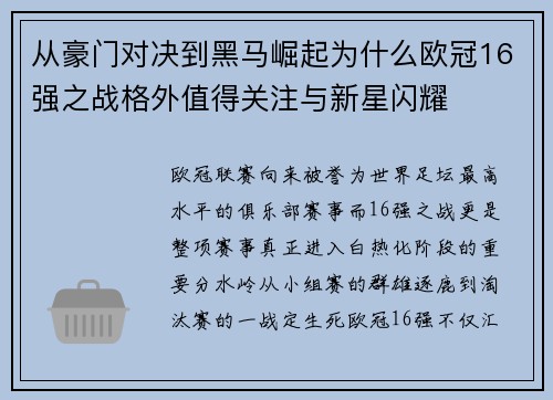 从豪门对决到黑马崛起为什么欧冠16强之战格外值得关注与新星闪耀