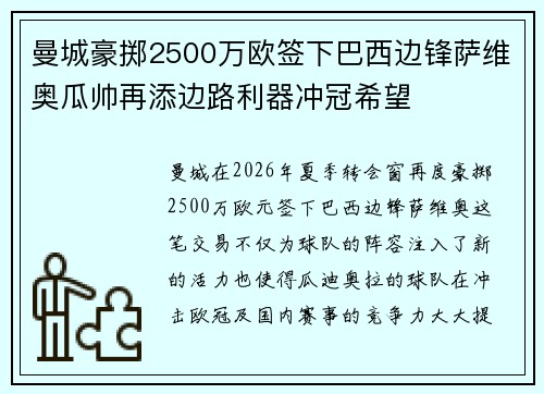 曼城豪掷2500万欧签下巴西边锋萨维奥瓜帅再添边路利器冲冠希望