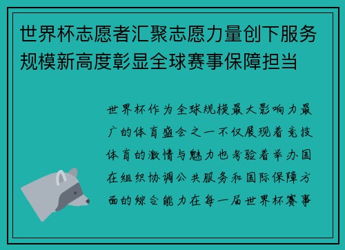 世界杯志愿者汇聚志愿力量创下服务规模新高度彰显全球赛事保障担当