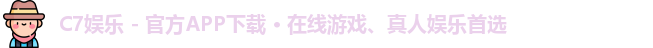 C7娱乐